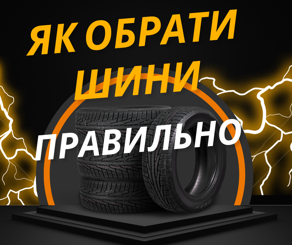 Як правильно обрати потрібні шини